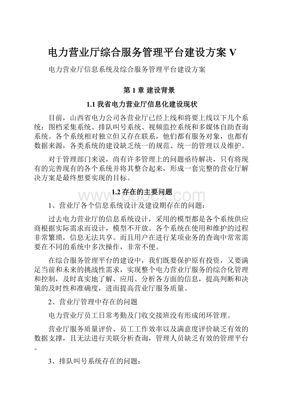 电力营业厅综合服务管理平台建设方案V.docx