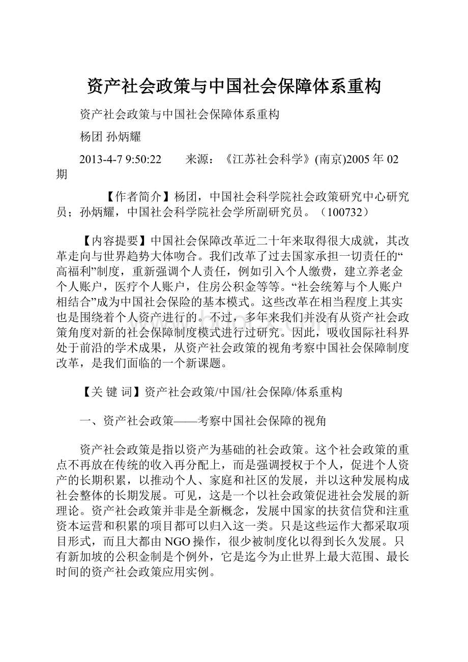 资产社会政策与中国社会保障体系重构.docx