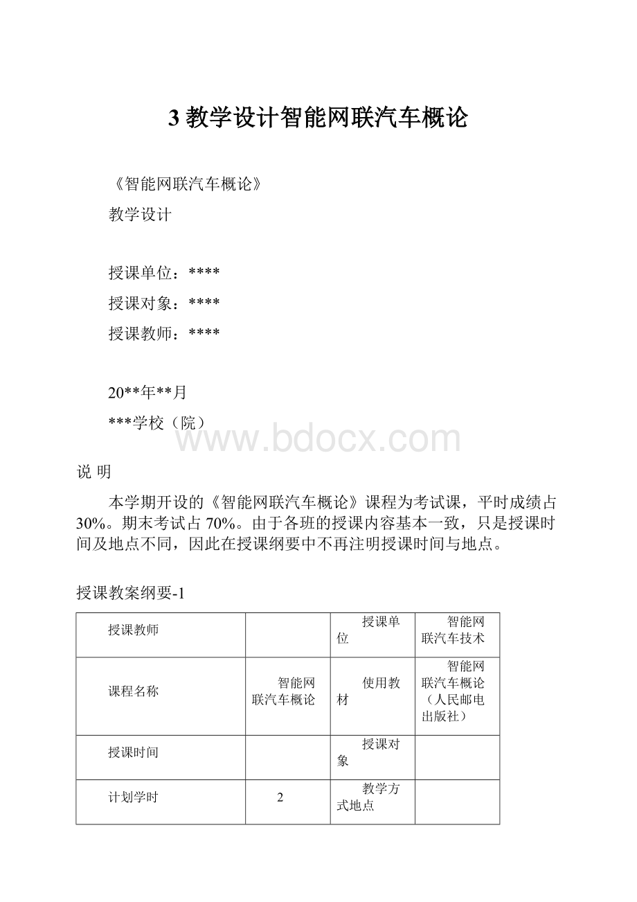 3教学设计智能网联汽车概论.docx