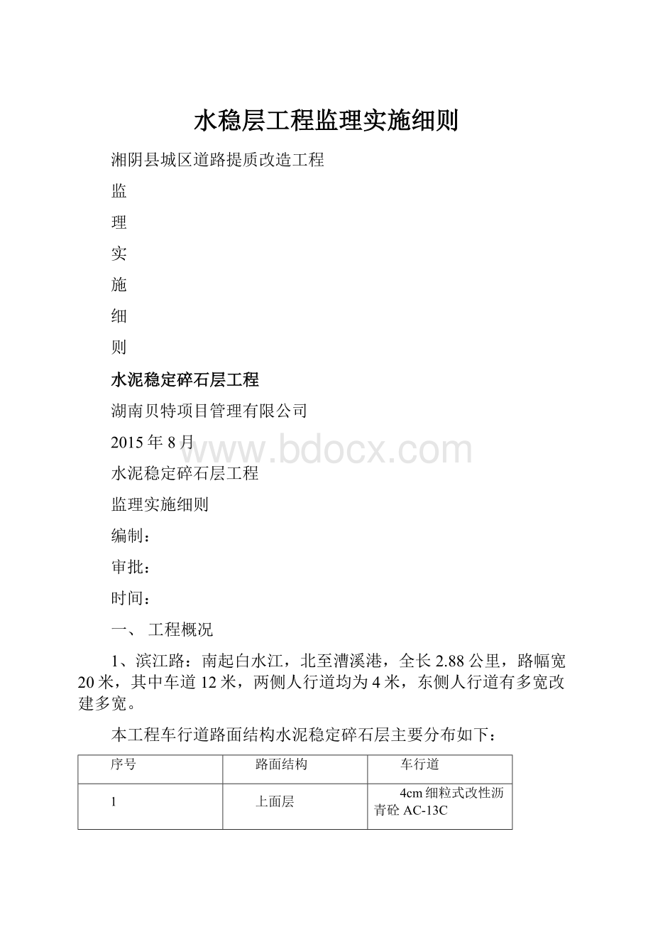 水稳层工程监理实施细则.docx_第1页