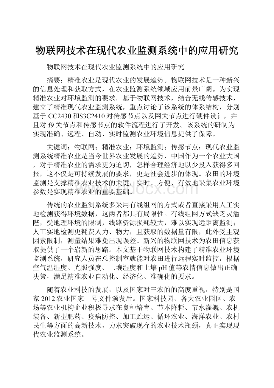 物联网技术在现代农业监测系统中的应用研究.docx