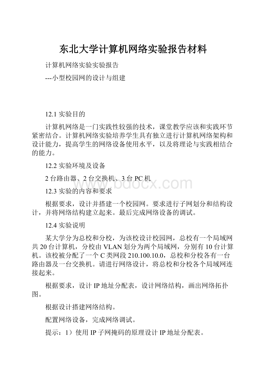 东北大学计算机网络实验报告材料.docx