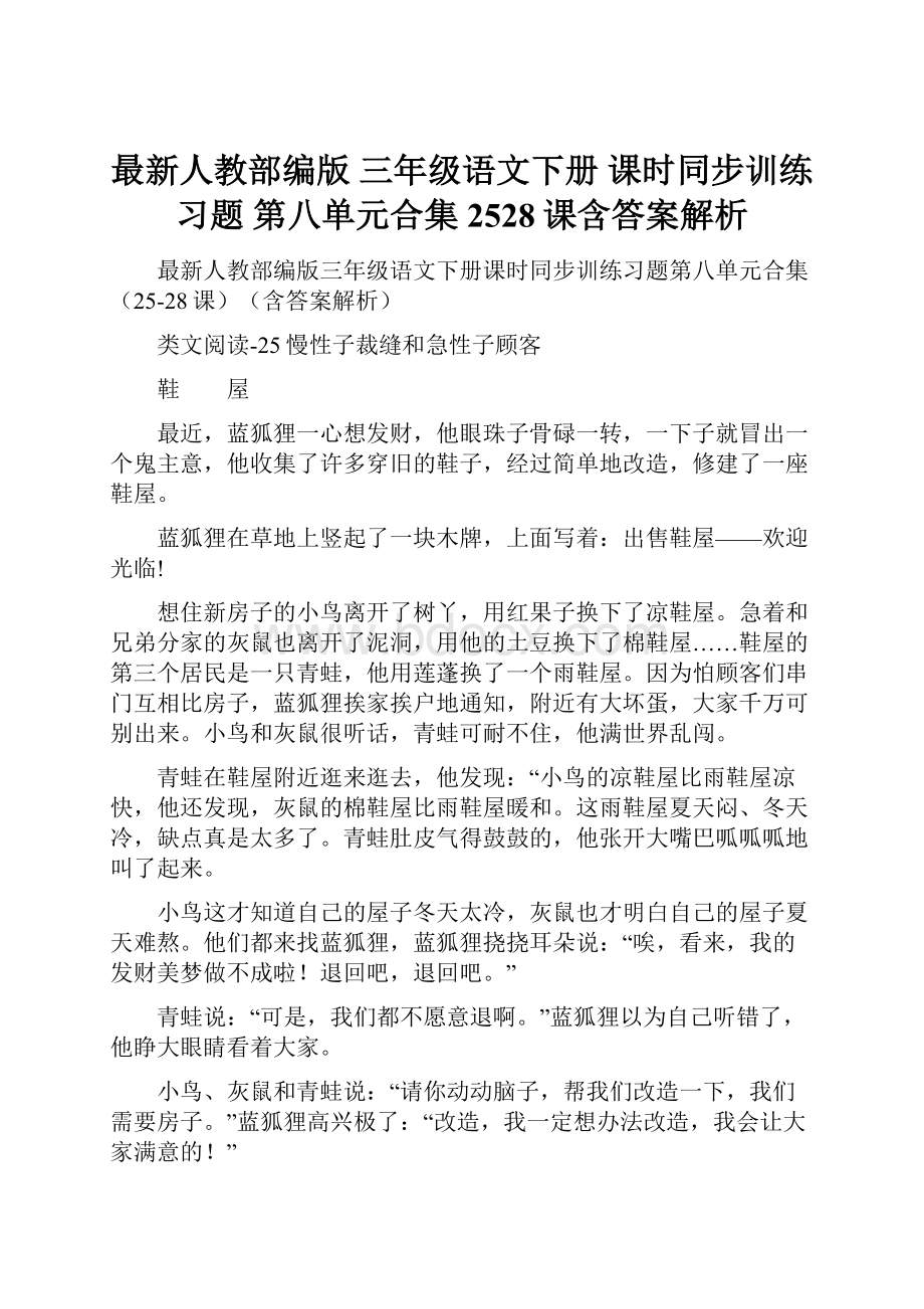 最新人教部编版 三年级语文下册 课时同步训练习题 第八单元合集2528课含答案解析.docx_第1页