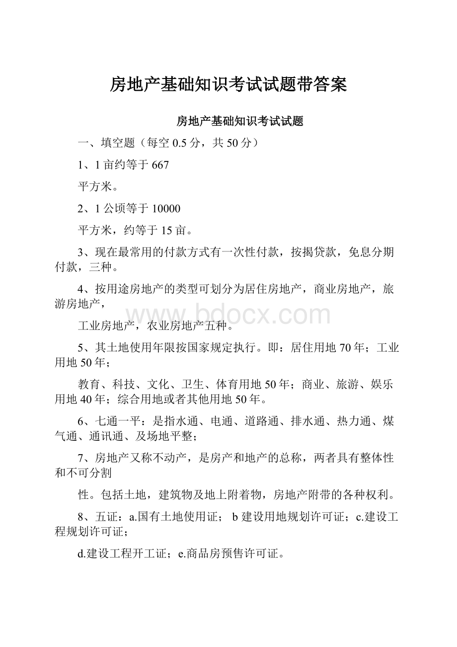 房地产基础知识考试试题带答案.docx_第1页