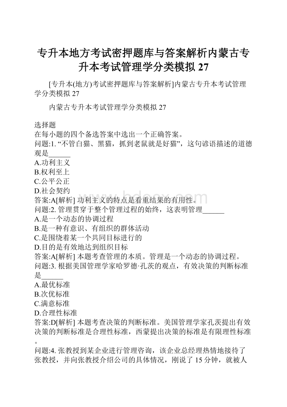 专升本地方考试密押题库与答案解析内蒙古专升本考试管理学分类模拟27.docx