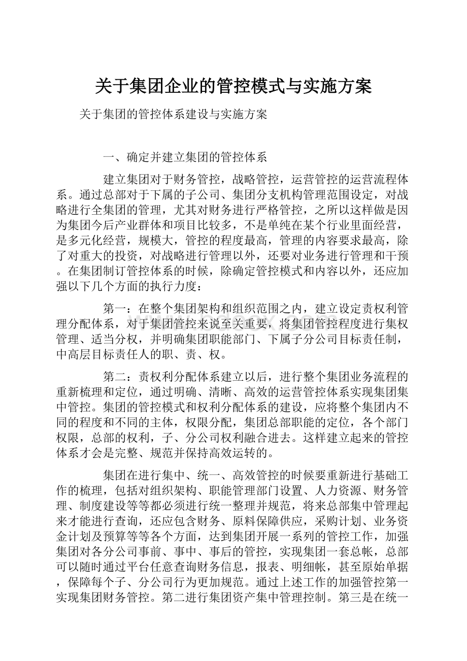 关于集团企业的管控模式与实施方案.docx_第1页