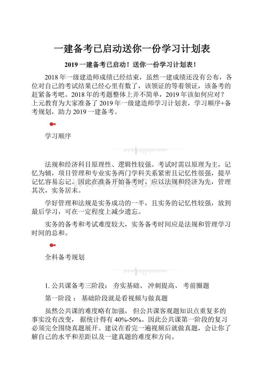 一建备考已启动送你一份学习计划表.docx