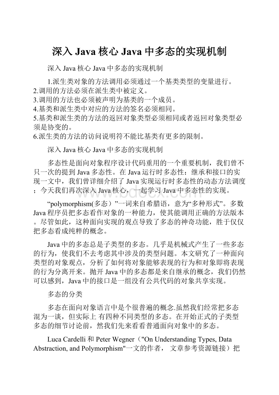 深入Java核心 Java中多态的实现机制.docx