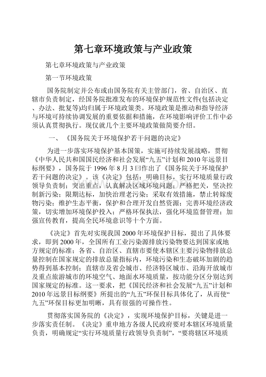 第七章环境政策与产业政策.docx