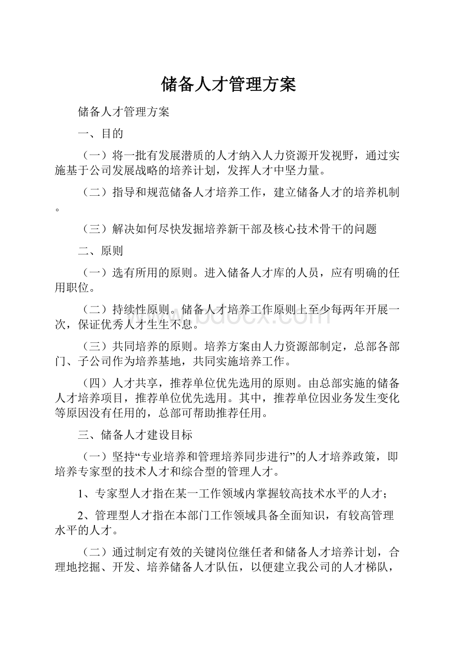 储备人才管理方案.docx_第1页