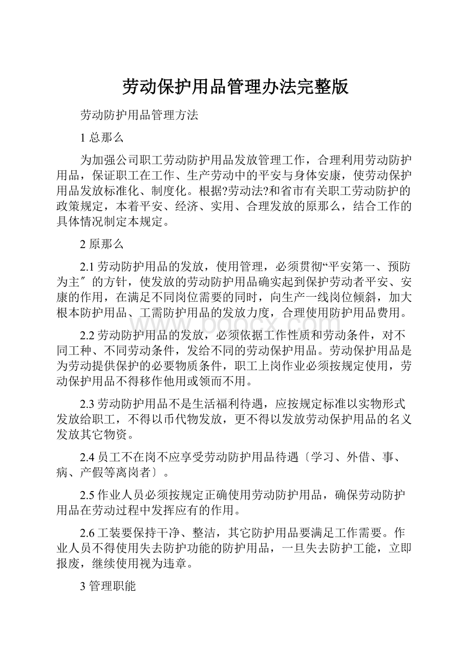 劳动保护用品管理办法完整版.docx