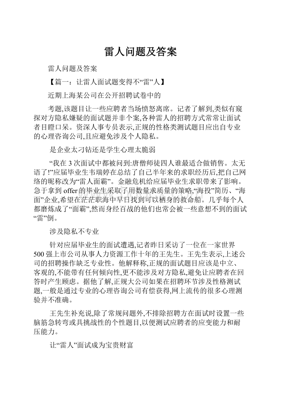 雷人问题及答案.docx