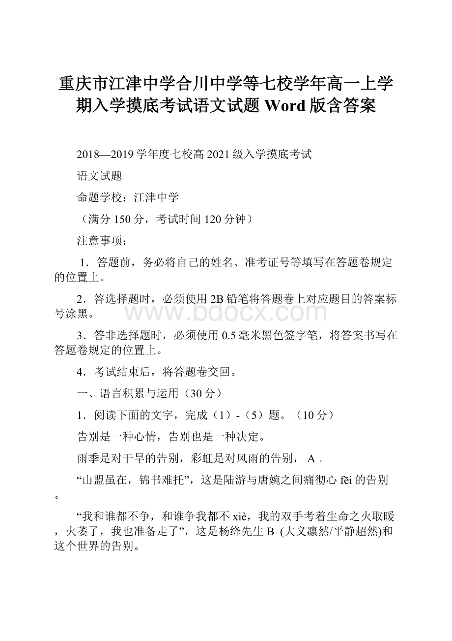 重庆市江津中学合川中学等七校学年高一上学期入学摸底考试语文试题 Word版含答案.docx