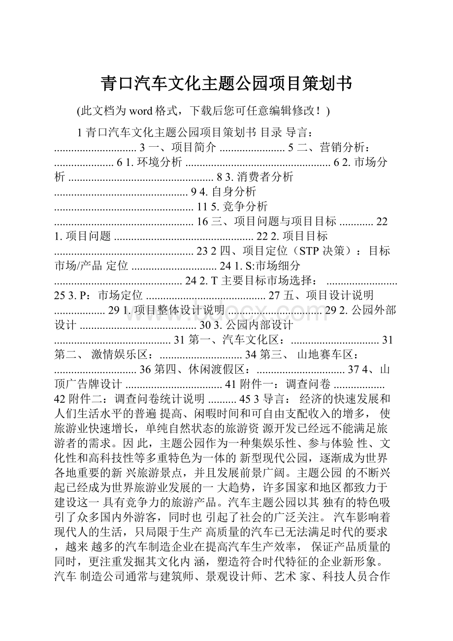 青口汽车文化主题公园项目策划书.docx