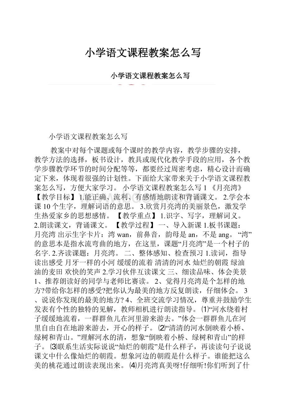 小学语文课程教案怎么写.docx