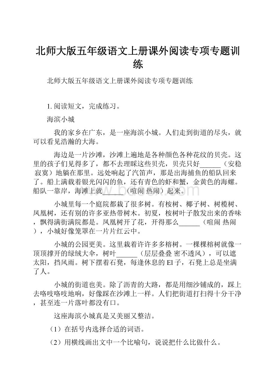 北师大版五年级语文上册课外阅读专项专题训练.docx