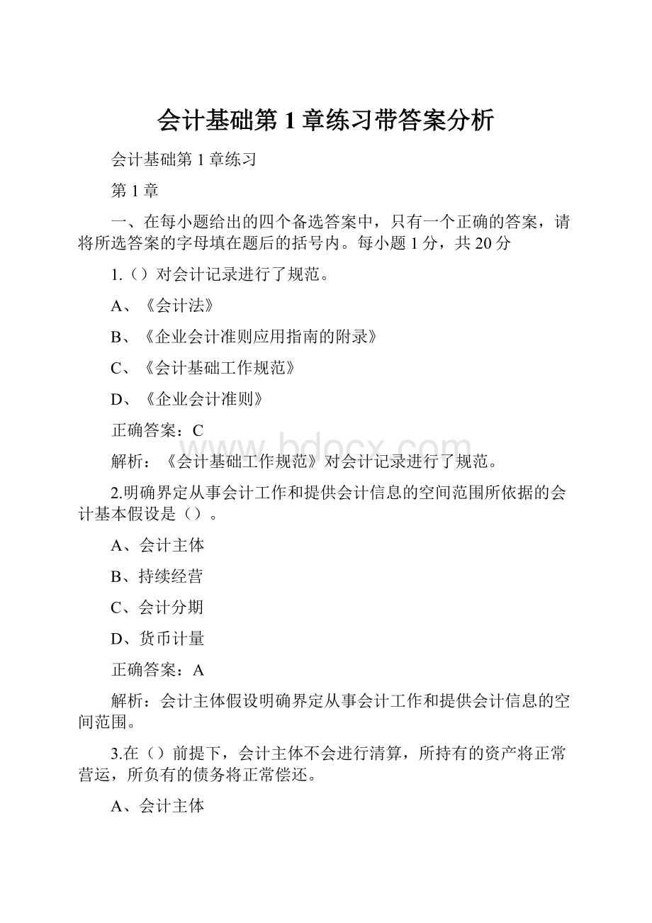 会计基础第1章练习带答案分析.docx