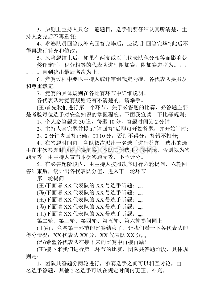 煤矿安全知识竞赛主持词三篇.docx_第2页