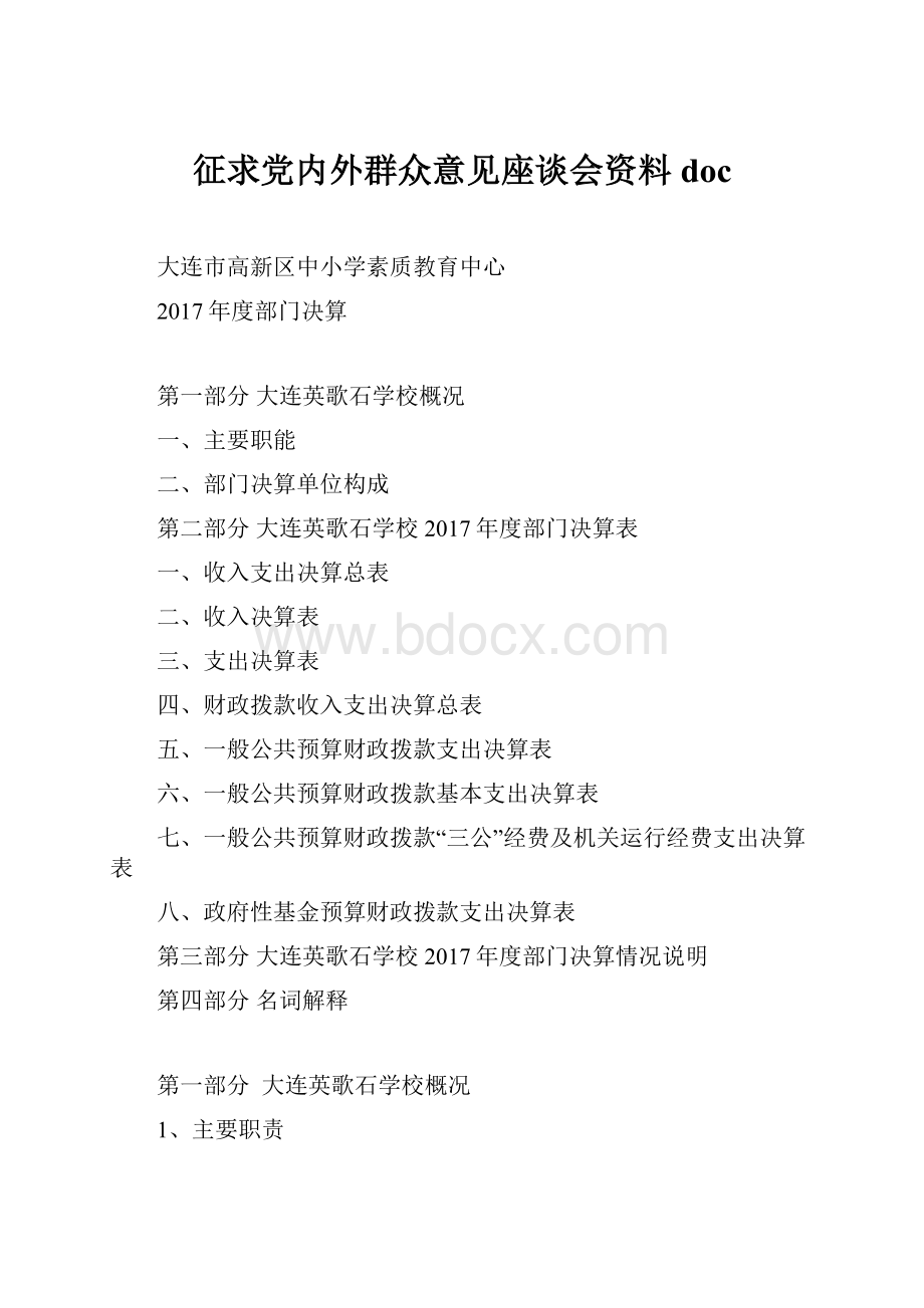 征求党内外群众意见座谈会资料 doc.docx