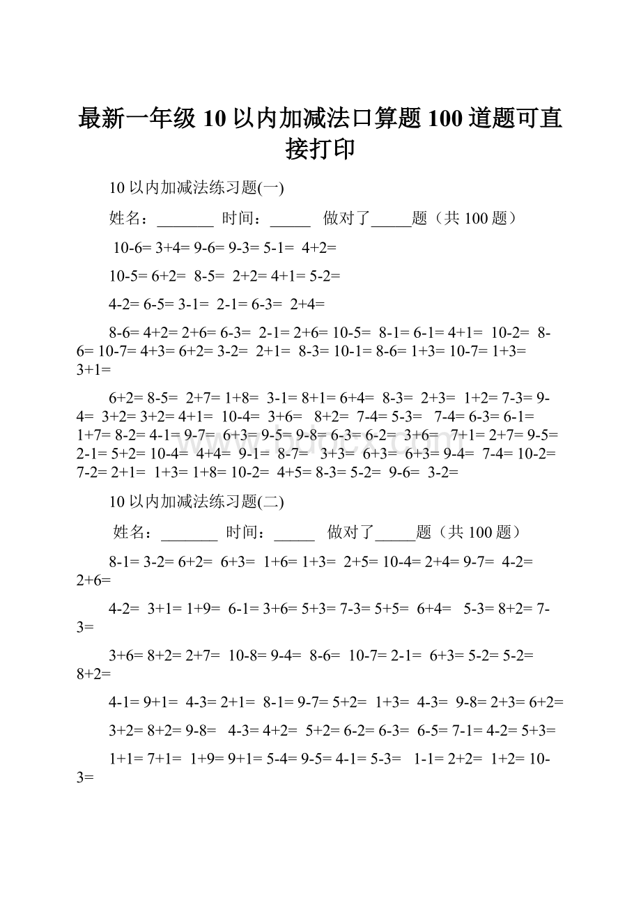 最新一年级10以内加减法口算题100道题可直接打印.docx