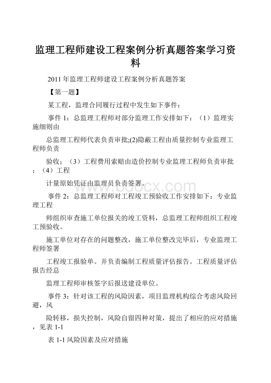 监理工程师建设工程案例分析真题答案学习资料.docx_第1页