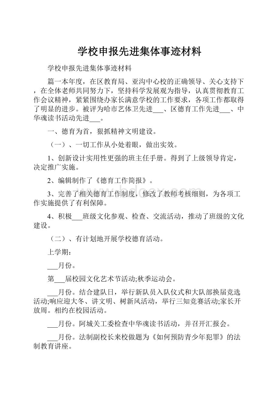 学校申报先进集体事迹材料.docx