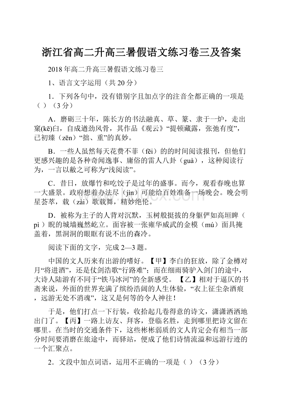 浙江省高二升高三暑假语文练习卷三及答案.docx