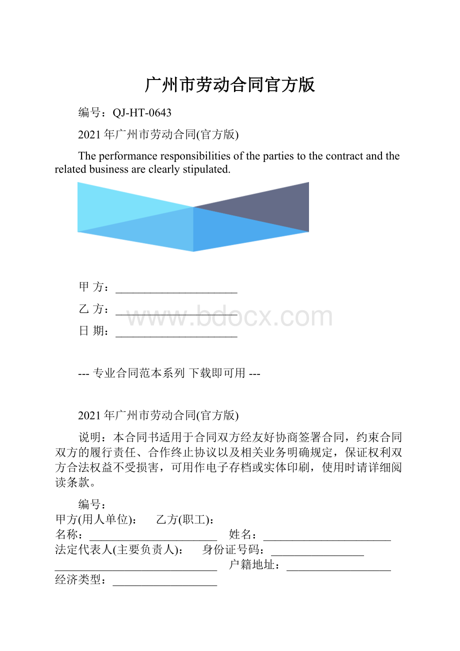 广州市劳动合同官方版.docx