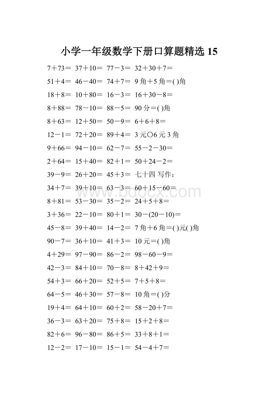 小学一年级数学下册口算题精选15.docx