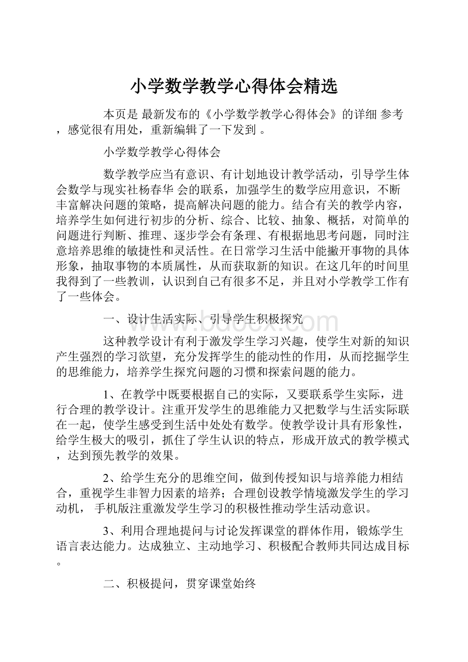 小学数学教学心得体会精选.docx