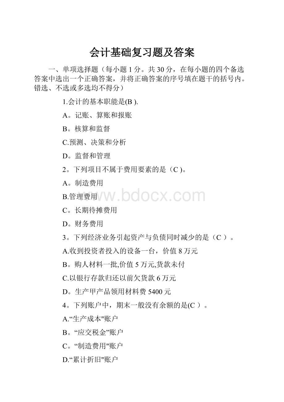 会计基础复习题及答案.docx