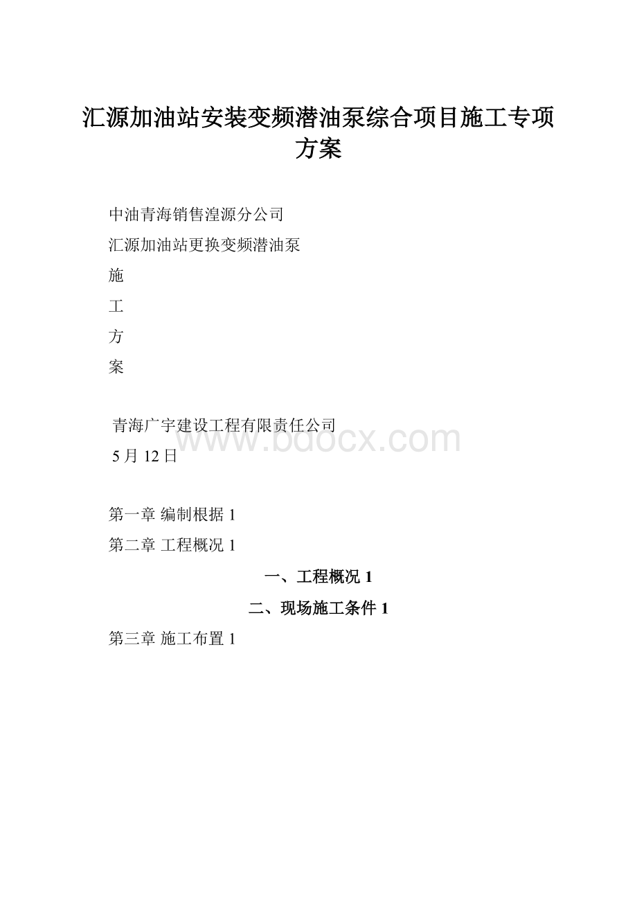 汇源加油站安装变频潜油泵综合项目施工专项方案.docx_第1页