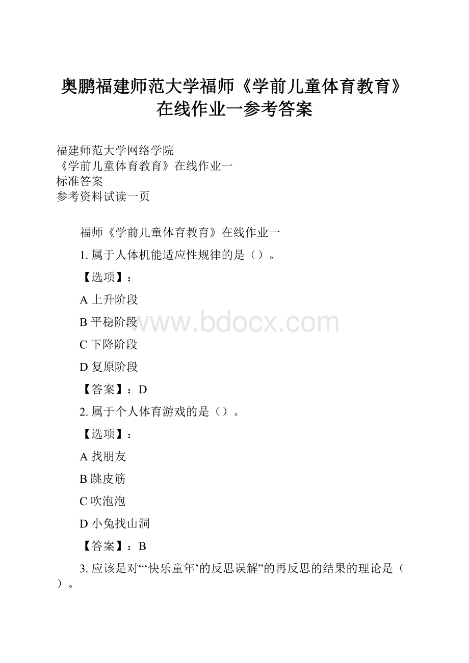 奥鹏福建师范大学福师《学前儿童体育教育》在线作业一参考答案.docx