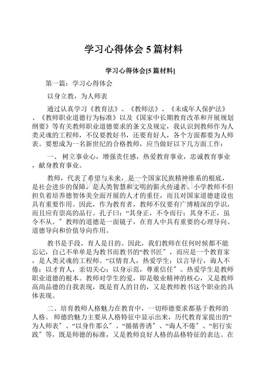 学习心得体会5篇材料.docx