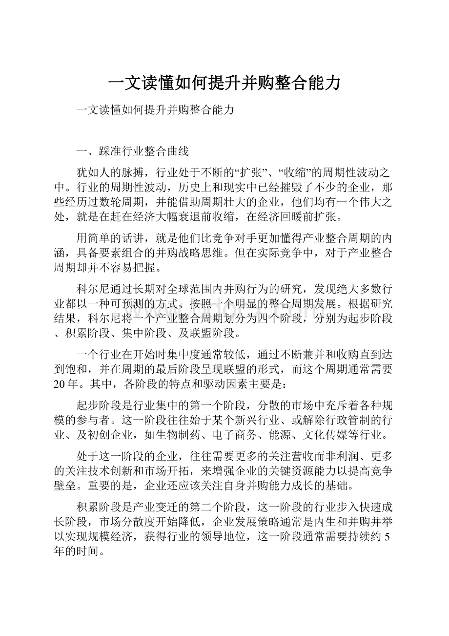 一文读懂如何提升并购整合能力.docx