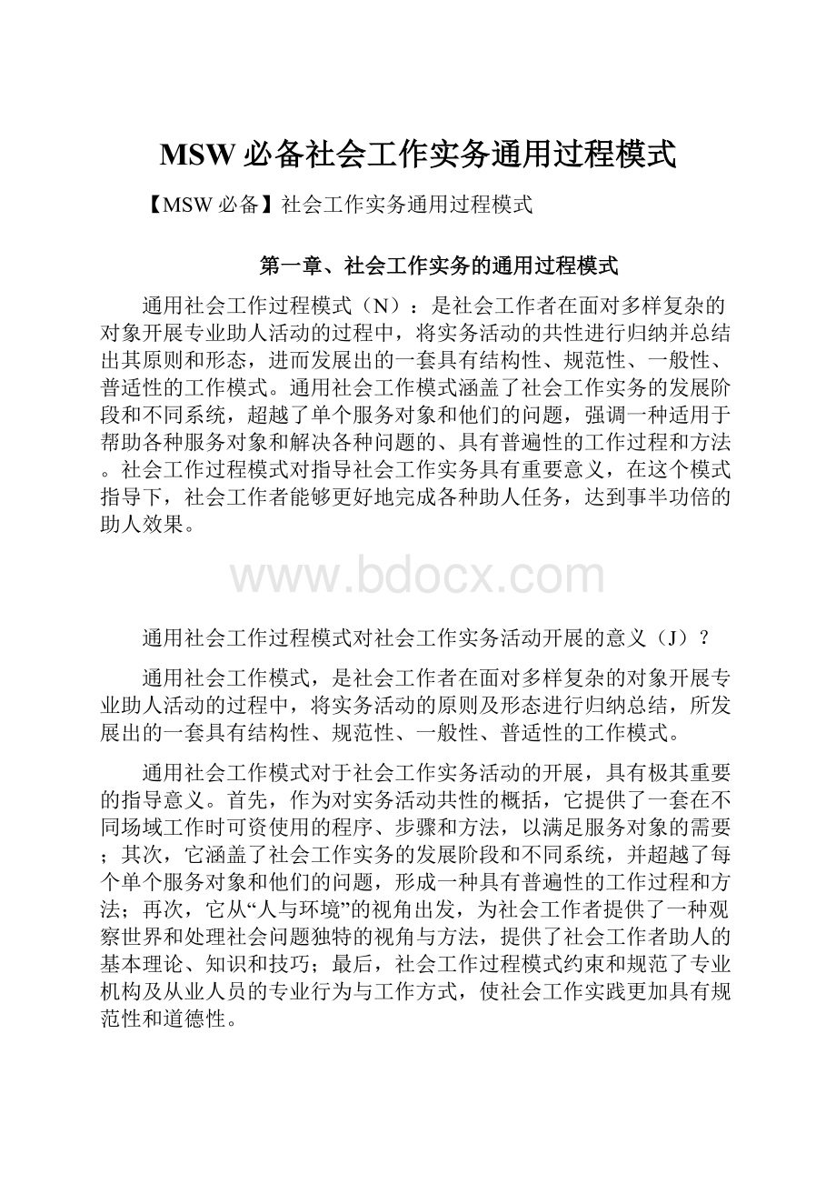 MSW必备社会工作实务通用过程模式.docx