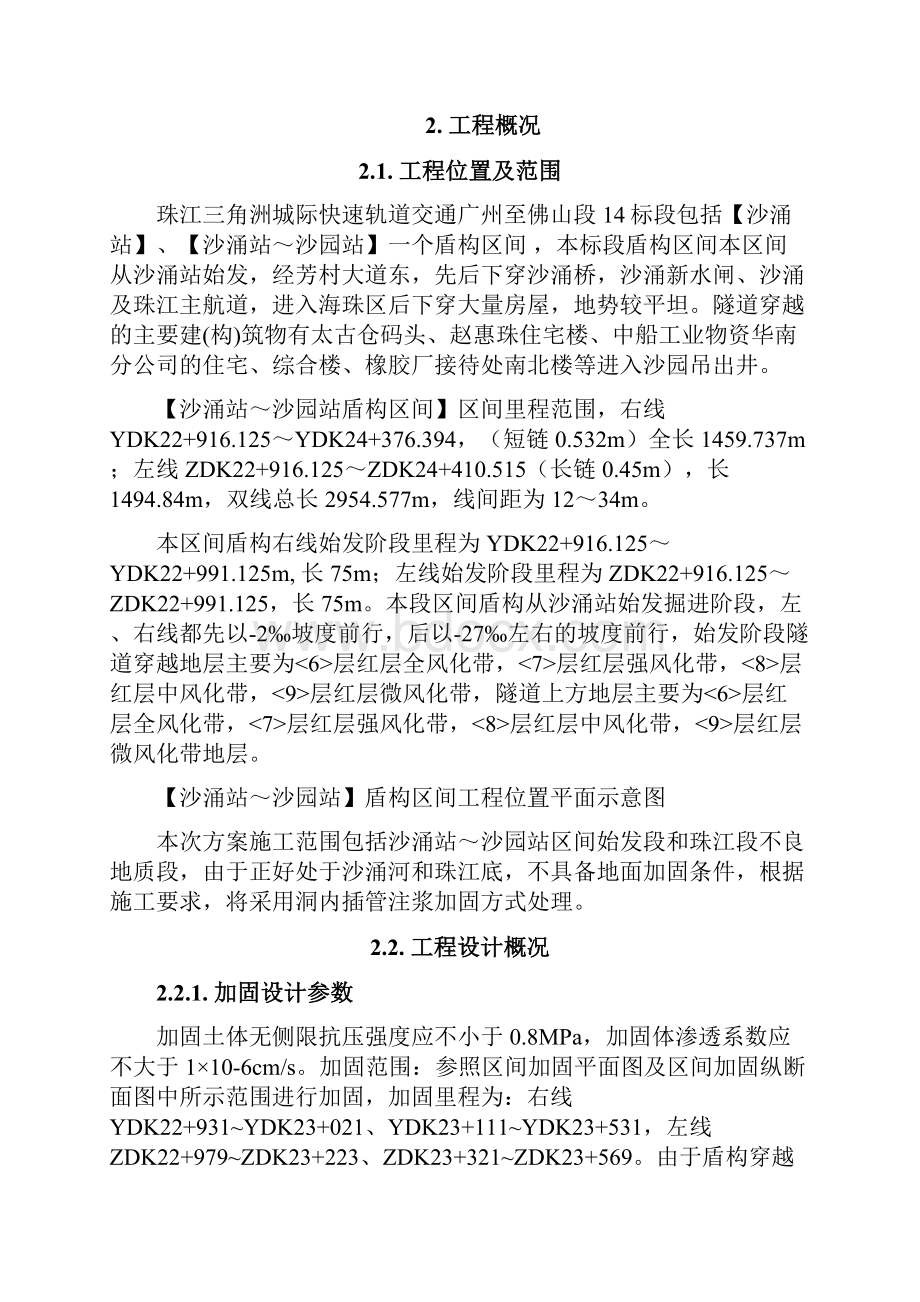 广佛14标盾构区间不良地质洞内加固施工方案.docx_第2页