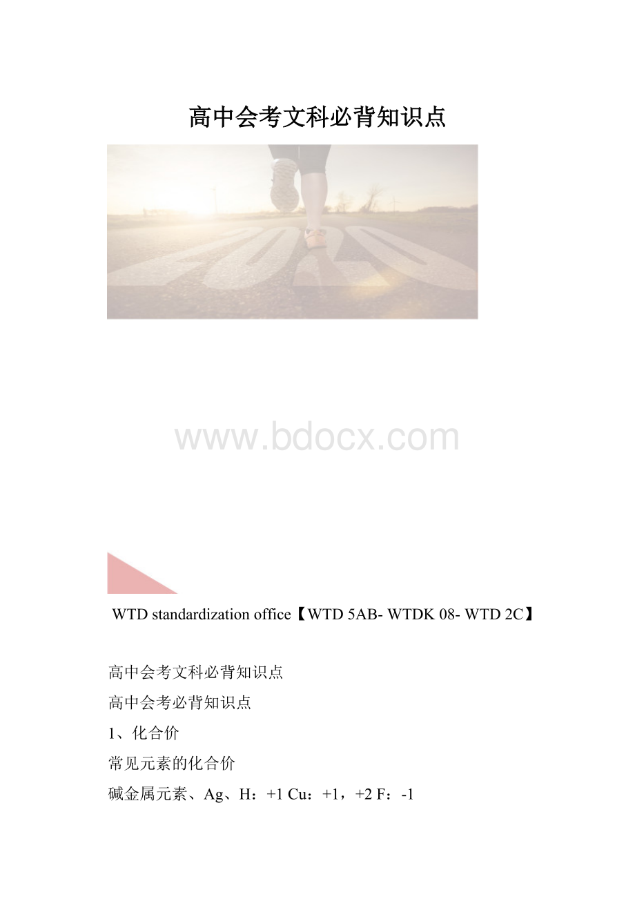 高中会考文科必背知识点.docx