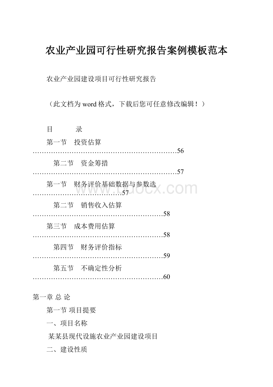 农业产业园可行性研究报告案例模板范本.docx_第1页