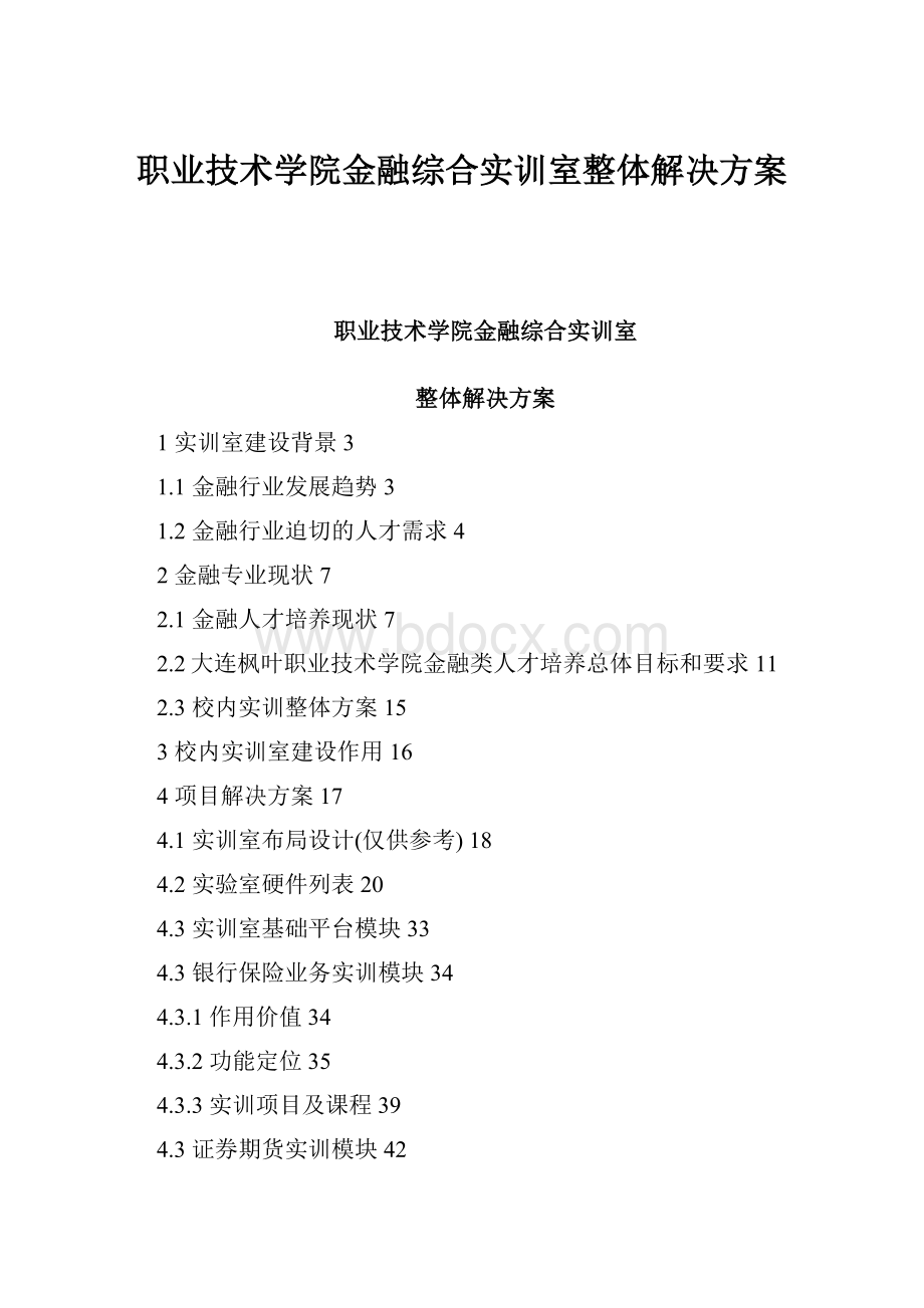 职业技术学院金融综合实训室整体解决方案.docx_第1页