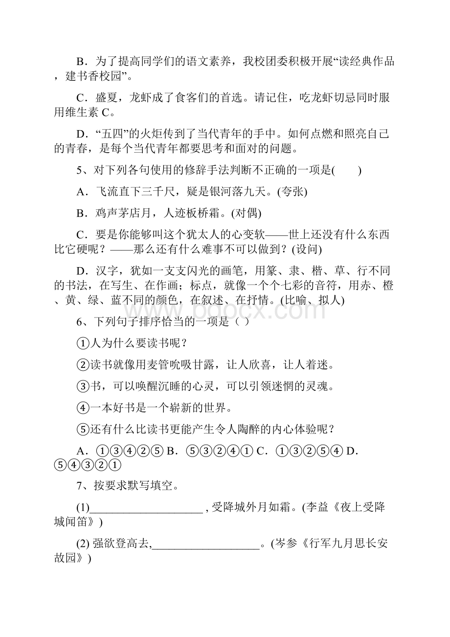 新人教版七年级语文下册第一次月考摸底考试.docx_第2页