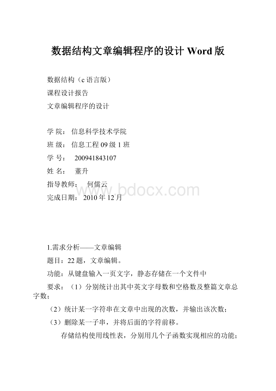 数据结构文章编辑程序的设计Word版.docx