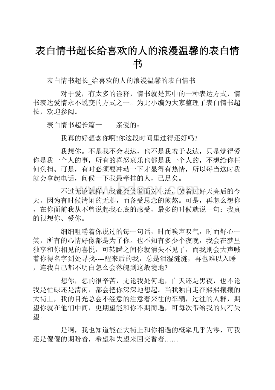 表白情书超长给喜欢的人的浪漫温馨的表白情书.docx