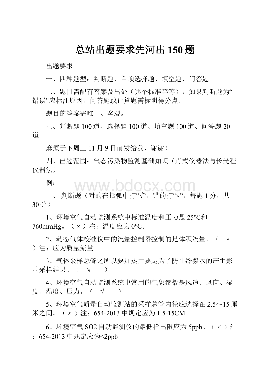 总站出题要求先河出150题.docx