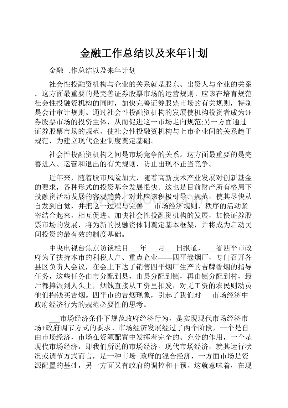 金融工作总结以及来年计划.docx_第1页