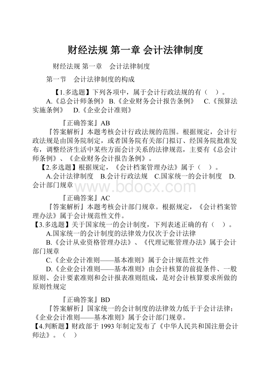 财经法规 第一章 会计法律制度.docx_第1页