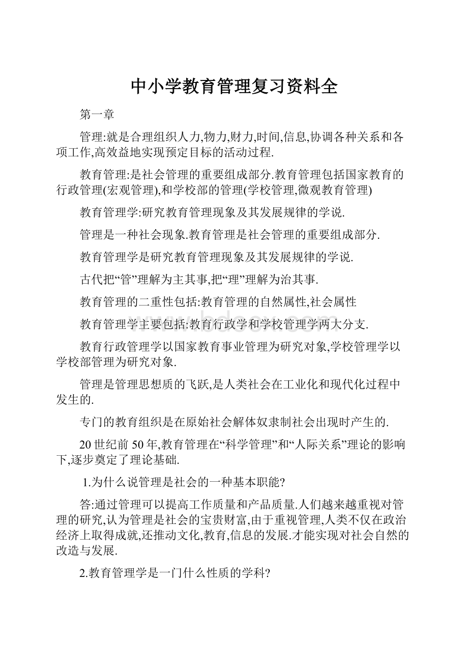 中小学教育管理复习资料全.docx_第1页