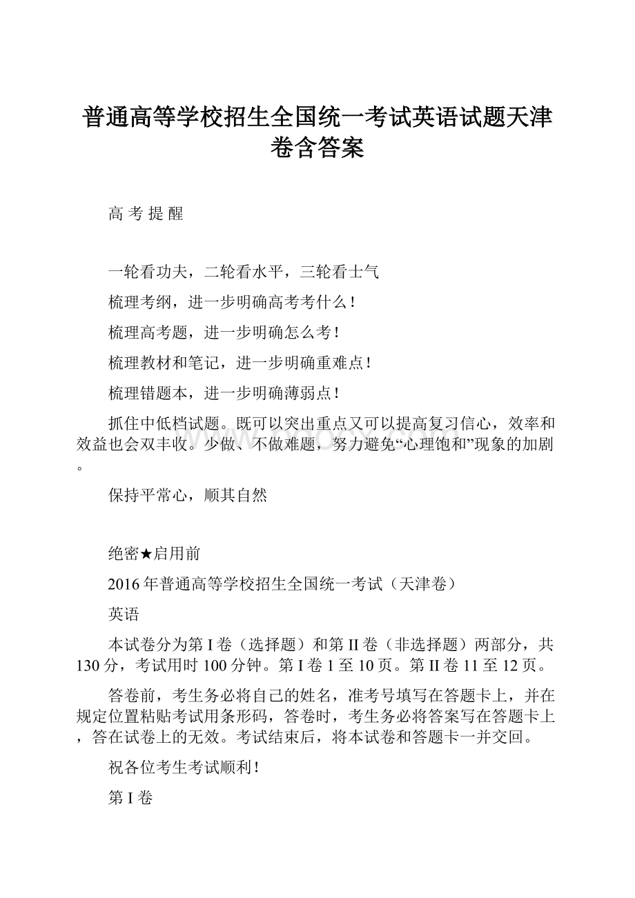 普通高等学校招生全国统一考试英语试题天津卷含答案.docx_第1页