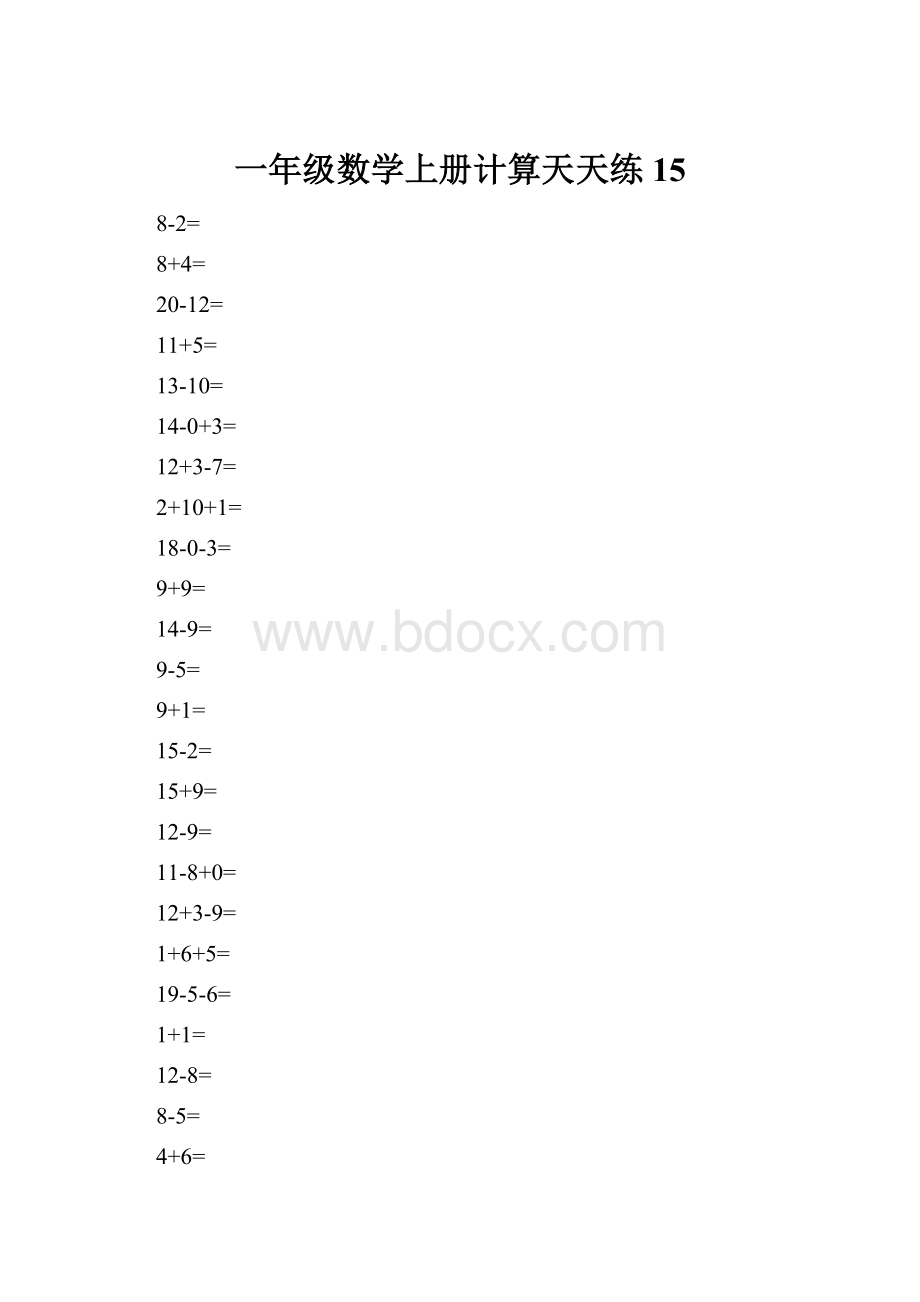 一年级数学上册计算天天练15.docx