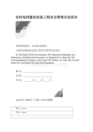 农村电网建设改造工程安全管理办法范本.docx